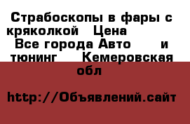 Страбоскопы в фары с кряколкой › Цена ­ 7 000 - Все города Авто » GT и тюнинг   . Кемеровская обл.